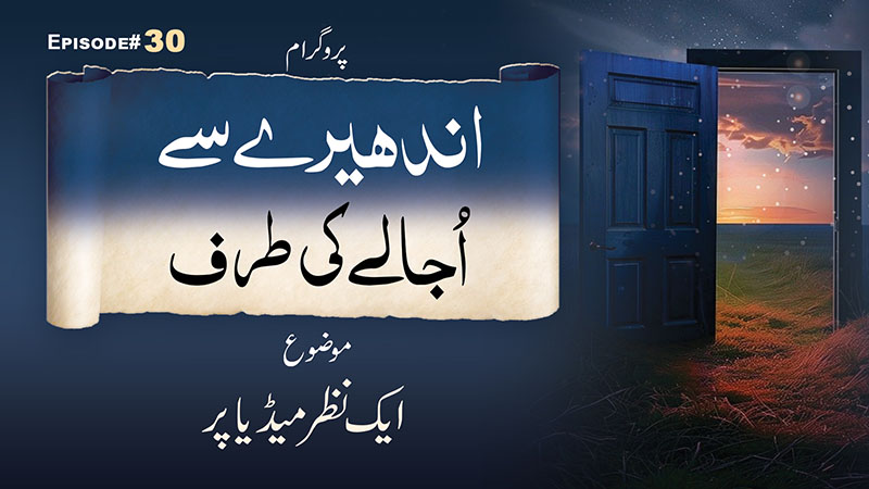 Andhere Se Ujale Ki Taraf Ep 30